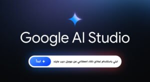 Blog كيفية استخدام استوديو Google AI Studio للذكاء الاصطناعي