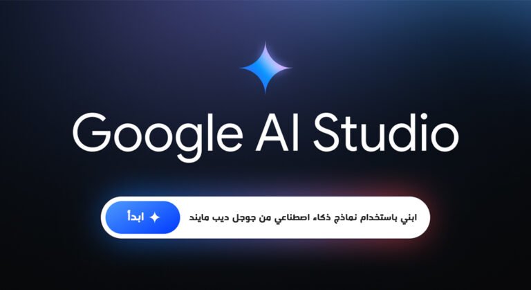 Blog كيفية استخدام استوديو Google AI Studio للذكاء الاصطناعي