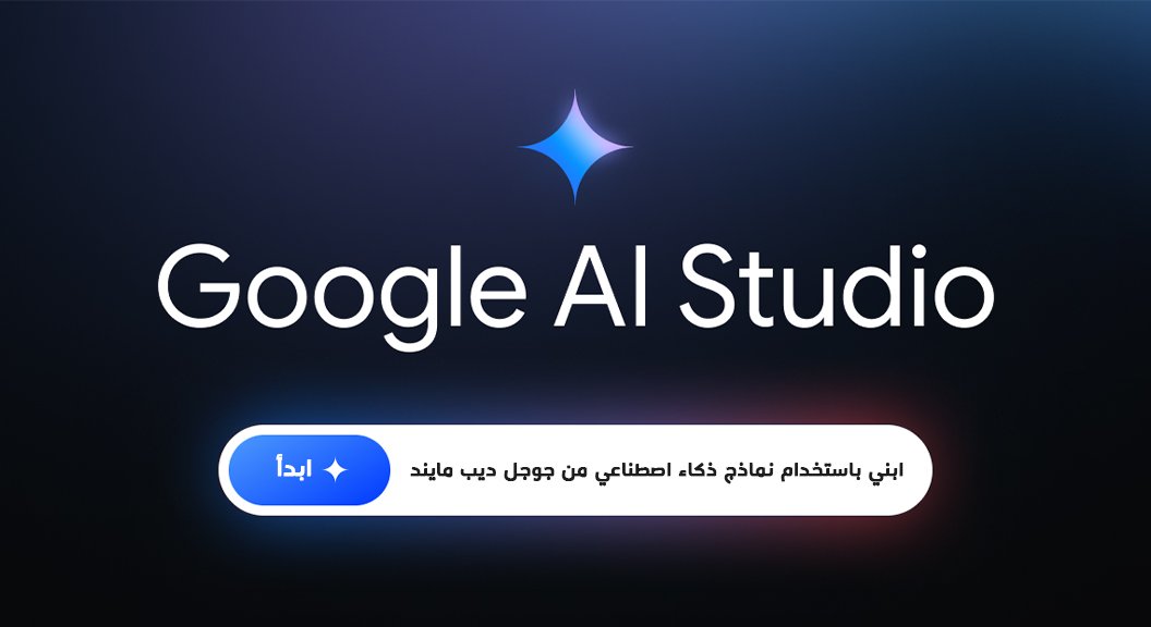 Blog كيفية استخدام استوديو Google AI Studio للذكاء الاصطناعي