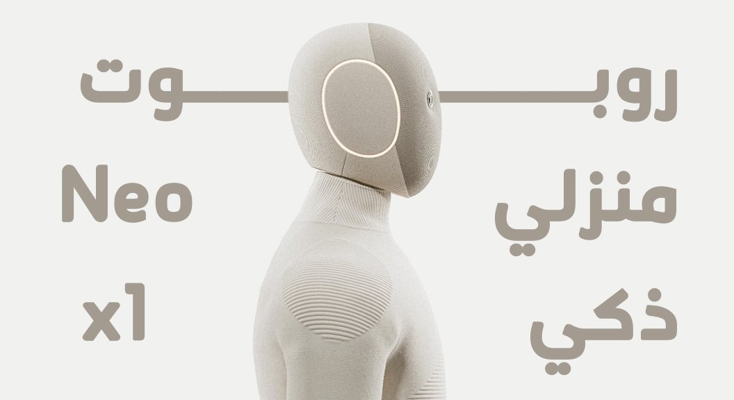 روبوت ينو - robot neo x1